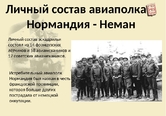 Авиаэскадрилья «Нормандия – Неман» на фронтах Великой Отечественной войны
