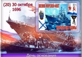 30 октября принято считать Днем основания Российского военно-морского флота.